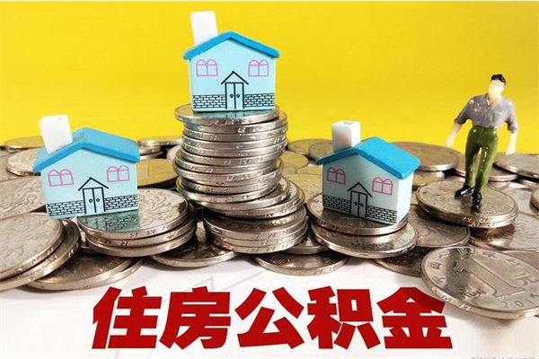 辽源离职公积金里的钱可以取来吗（辽源离职后住房公积金怎么全部取出来）