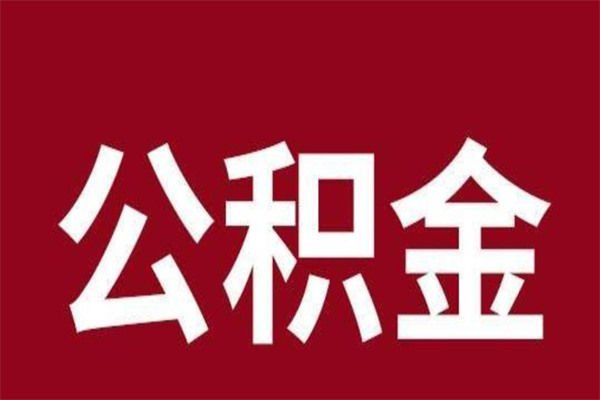 辽源离职公积金全部取（离职公积金全部提取出来有什么影响）