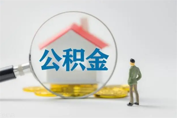 辽源离职公积金怎么取（离职住房公积金怎么取）