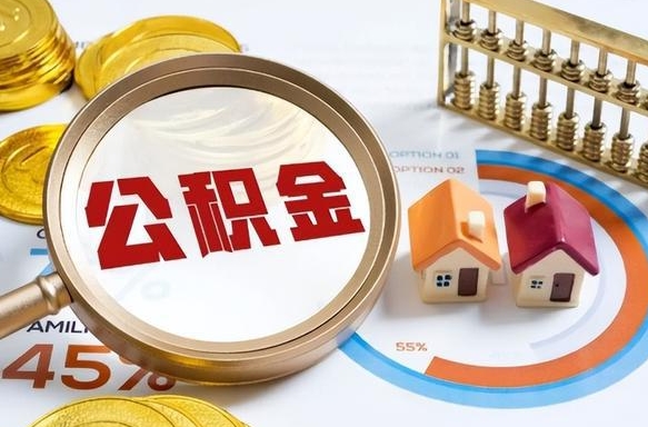 辽源如何取出住房公积金（怎么取公积金）