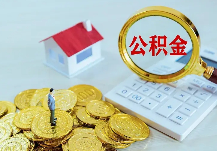 辽源离职取住房公积金（离职取公积金流程）